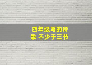 四年级写的诗歌 不少于三节